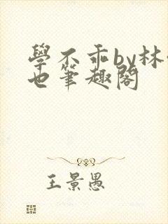 学不乖by林啸也笔趣阁