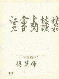 江念月林穆全文免费阅读最新章节封面