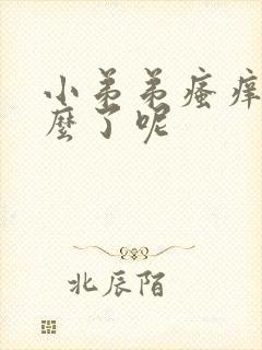 小弟弟瘙痒是怎么了呢