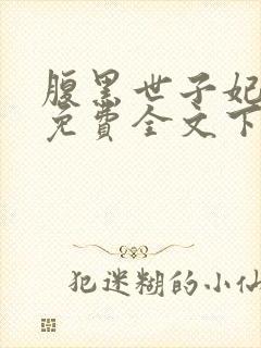 腹黑世子妃日常免费全文下载封面