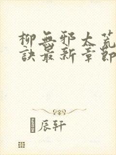 柳无邪太荒吞天诀最新章节