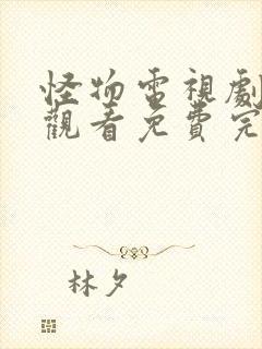 怪物电视剧在线观看免费完整版