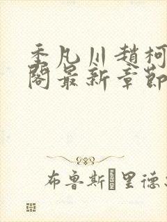 季凡川赵柯笔趣阁最新章节更新