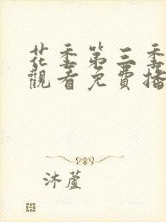 花季第三季在线观看免费播放全集封面