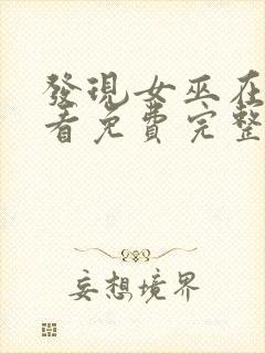 发现女巫在线观看免费完整版高清