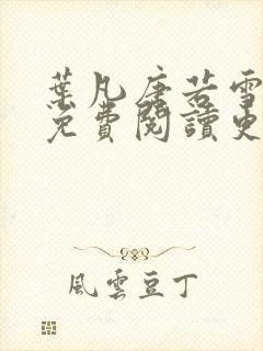 叶凡唐若雪全文免费阅读更新封面