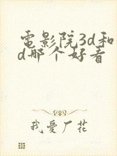 电影院3d和4d哪个好看