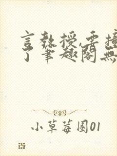 言教授,要撞坏了笔趣阁无