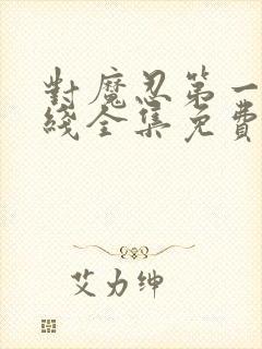 对魔忍第一季在线全集免费观看动漫