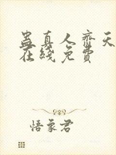 蛊真人齐天小说在线免费