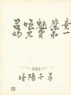 召唤魅魔竟是妈妈免费第一季封面