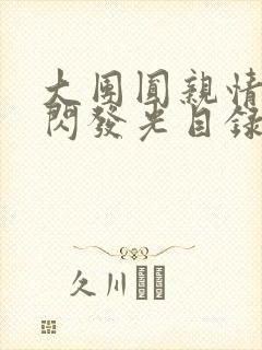 大团圆亲情会闪闪发光目录