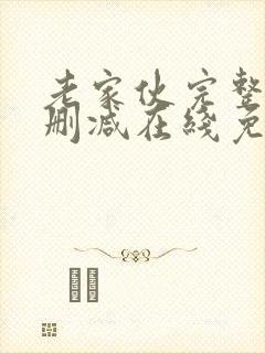 老家伙完整版未删减在线免费观看