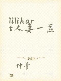 lilihart人妻一区