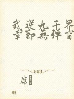 武逆九千界最新章节无弹窗笔趣阁