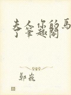 夫人你的马甲掉了笔趣阁