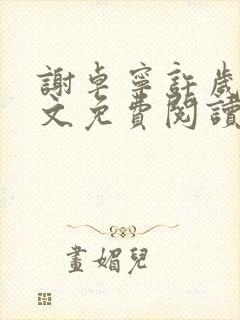 谢卓宁许岁年全文免费阅读笔趣阁