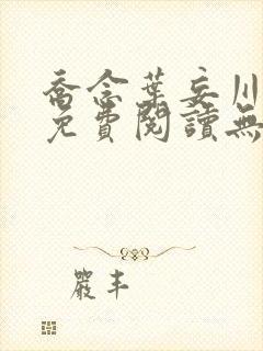 乔念叶妄川全文免费阅读无弹窗笔趣阁