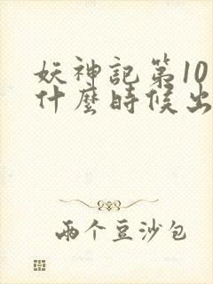 妖神记第10季什么时候出