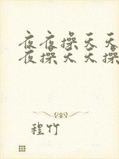 夜夜操天天操夜夜操天天操