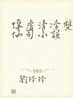 俘虏清冷双性美仙司小说