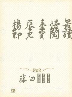 杨辰秦惜最新章节免费阅读笔趣阁封面