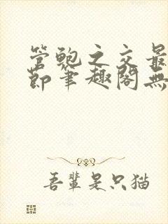 管鲍之交最新章节笔趣阁无弹窗504