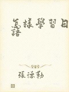 怎样学习日语口语封面