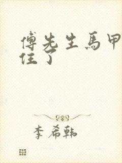 傅先生马甲藏不住了封面