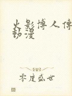 火影博人传樱花动漫