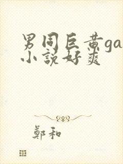 男同巨黄gay小说好爽