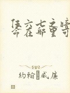 伍六七之暗影宿命在哪里可以看