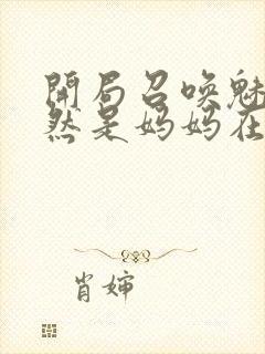 开局召唤魅魔竟然是妈妈在线观看