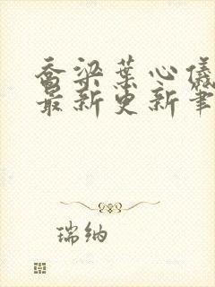 乔梁叶心仪超前最新更新笔趣阁