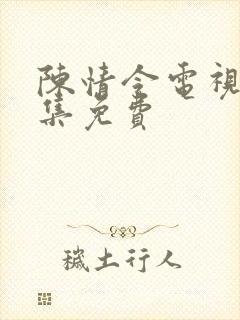 陈情令电视剧全集免费封面