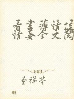 看书薄情侯爷痴情妾全文阅读