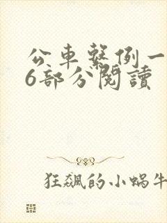 公车系例一第96部分阅读