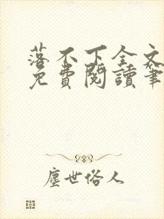 落不下全文小说免费阅读笔趣阁