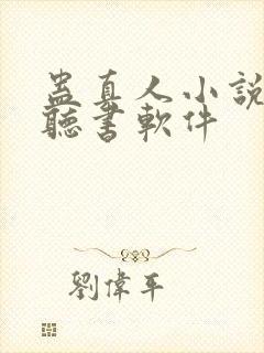 蛊真人小说免费听书软件