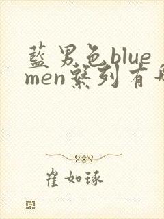 蓝男色bluemen系列有哪些