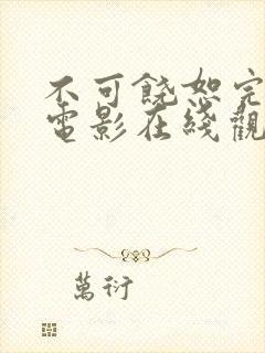 不可饶恕完整版电影在线观看