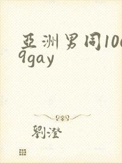 亚洲男同1069gay