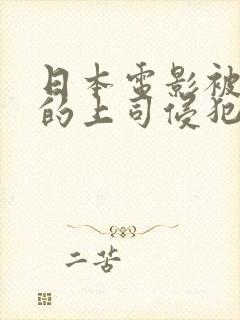 日本电影被丈夫的上司侵犯封面