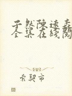 子然陈远森小说全集在线阅读