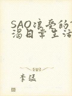 SAO浪受的饥渴日常生活