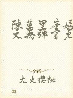 陈万里唐嫣然全文无弹窗免费阅读