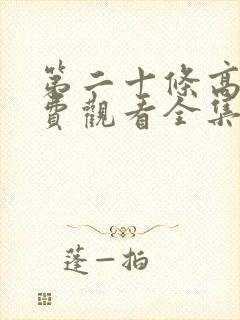 第二十条高清免费观看全集完整版封面