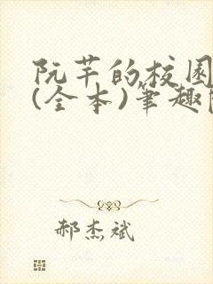 阮芊的校园生活(全本)笔趣阁最新章节