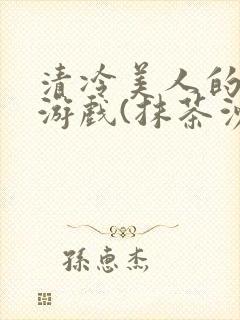 清冷美人的神奇游戏(抹茶沙冰)海棠