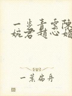 一步青云陈斌高婉君赵心媚